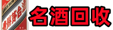 桂林鑫金名酒回收店